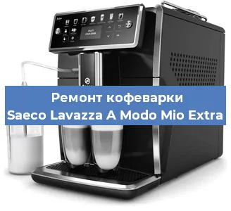 Ремонт капучинатора на кофемашине Saeco Lavazza A Modo Mio Extra в Красноярске